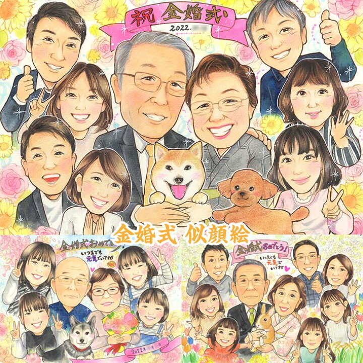 楽天市場】ペットも一緒にお祝い似顔絵 結婚記念日 結婚50周年 金婚式 