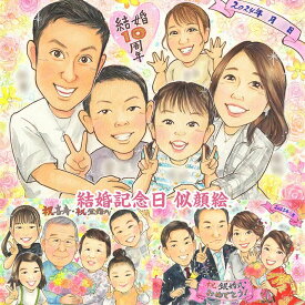 家族全員大満足！結婚記念日似顔絵 プレゼントにも 紙婚式 花婚式 アルミ婚式 絹婚式 レース婚式 象牙婚式 水晶婚式 磁器婚式 銀婚式 真珠婚式 珊瑚婚式 ルビー婚式 サファイア婚式 金婚式 エメラルド婚 ダイヤモンド婚 妻 夫 父 母 両親 祖父母 子供 孫 パートナー あきよ