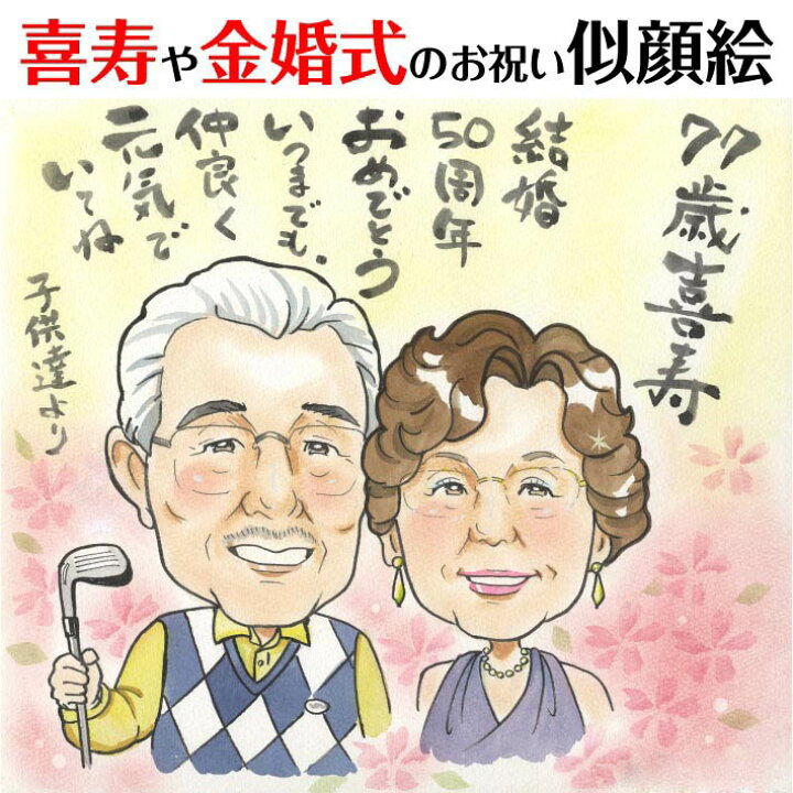 楽天市場 結婚記念日や長寿のお祝いに喜ばれるプレゼント似顔絵 Cosmos 結婚記念日 金婚式 結婚50周年 結婚10周年 銀婚式 結婚25周年 真珠婚式 結婚30周年 ルビー婚式 40周年 ダイヤモンド婚 結婚60周年 似顔絵おむすび