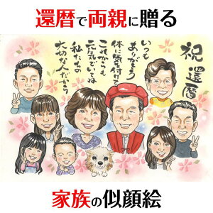 大切な人に贈る還暦のプレゼント似顔絵 COSMOS お祝い 還暦 プレゼント ギフト 贈り物 古希 喜寿 傘寿 米寿 卒寿 白寿 百寿 長寿 祖父 祖母 おじいちゃん おばあちゃん お母さん お父さん 父 母