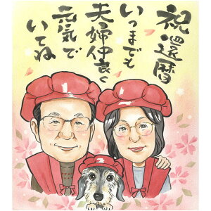 いつまでも元気で!還暦似顔絵 似顔絵プレゼント 60歳 還暦 両親 おじいちゃん おばあちゃん COSMOS お祝い プレゼント ギフト 贈り物 贈呈用 おすすめ 還暦 古希 喜寿 傘寿 米寿 卒寿 白寿 百寿