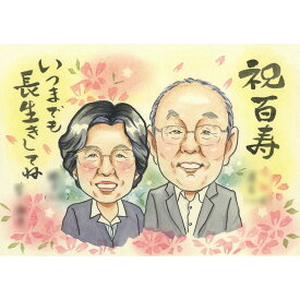 紀寿 百寿 100歳おめでとう！おじいちゃん、おばあちゃんに感謝の似顔絵 古希祝い 米寿祝い 両親 喜寿 還暦祝い プレゼント 似顔絵 お祝い 還暦 古希 傘寿 米寿 卒寿 白寿 百寿 長寿 祖父 祖母 おじいちゃん おばあちゃん お母さん お父さん 家族 男性 女性 COSMOS