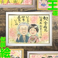 結婚50周年 金婚式 両親 祖父母 似顔絵 大人数 プレゼント 記念日 誕生日 ギフト お祝い 贈り物 手描き …