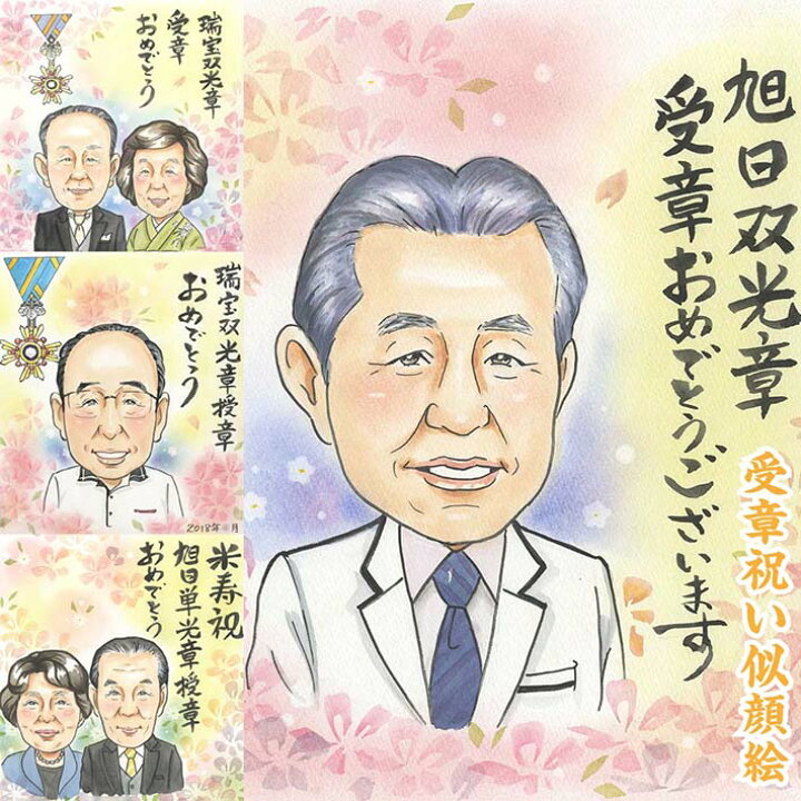 楽天市場】勲章を受章された方へ 特別なお祝いに贈るプレゼント似顔絵 