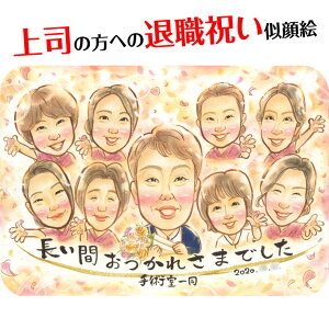 【上司】【退職】同僚から長い間お疲れ様でした似顔絵 一期 定年 退職 転勤 栄転 引退 プレゼント お祝い ギフト 贈り物 送別 送別会 引っ越し 家族 父 母 両親 男性 女性 仲間 同級生 友達