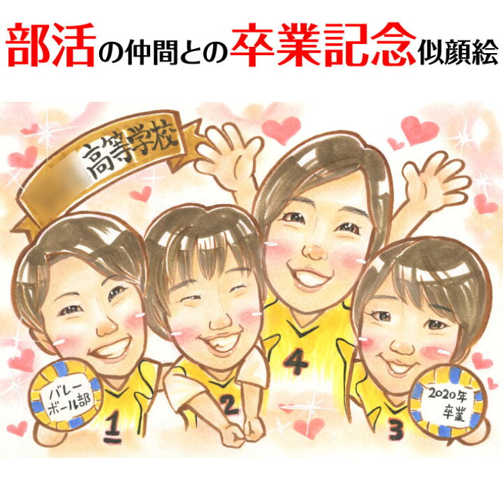 楽天市場 部活の卒業記念似顔絵 一期 卒業 卒部 卒団 引退 退団 スポーツ少年団 部活 サークル 入園 卒園 入学 小学校 中学校 高校 大学 専門学校 ゼミ クラス 先生 教授 仲間 同級生 先輩 後輩 プレゼント 贈呈用 記念 お祝い 喜ばれる サプライズ