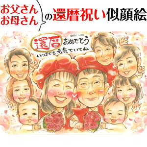 ちゃんちゃんこの仲良しお祝い似顔絵 一期 プレゼント お祝い 贈り物 還暦 古希 喜寿 傘寿 米寿 卒寿 白寿 百寿 長寿 祖父 祖母 おじいちゃん おばあちゃん お母さん お父さん 父 母 両親 家