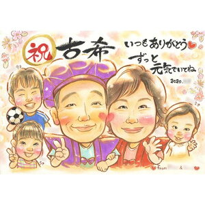 似顔絵 古希 長寿 米寿 喜寿 プレゼント 贈り物 還暦 傘寿 卒寿 白寿 百寿 祖父 祖母 おじいちゃん おばあちゃん お母さん お父さん 父 母 両親 家族 男性 女性 先輩 上司 同僚 友達 おすすめ