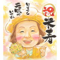 似顔絵ギフト 米寿のお祝い そっくり サプライズ おすすめ 人気 色紙 イラスト そっくり サプライズ ウエ…