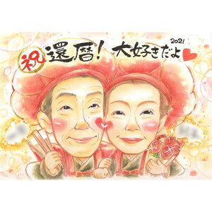 似顔絵 還暦 60代 70歳 一期 百寿 99歳 米寿 古希 父 祖母 80代 母 喜寿 祖父 50代 卒寿 白寿 両親 古希 おばあちゃん 男性 還暦 60歳 女性 傘寿 90代 おじいちゃん 90歳 100歳 77歳 70代 家族 似顔絵 短