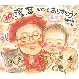 みんなが大好き!赤ちゃんもわんちゃんも猫ちゃんもじぃじにギュッと抱きつく癒し系似顔絵 還暦などのお祝いに心ときめくプレゼント 60歳 古希 喜寿 米寿 卒寿 白寿 百寿 孫 男の子 女の子