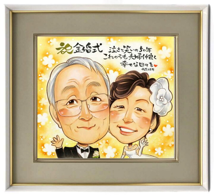 楽天市場 似顔絵 金婚式 お祝い 大人数 似顔絵プレゼント 母の日 送料無料 手書き お祝い きよら 結婚記念日 結婚50周年 結婚10周年 銀婚式 結婚25周年 真珠婚式 結婚30周年 ルビー婚式 40周年 ダイヤモンド婚 結婚60周年 プレゼント ギフト サプライズ 人気 おすすめ