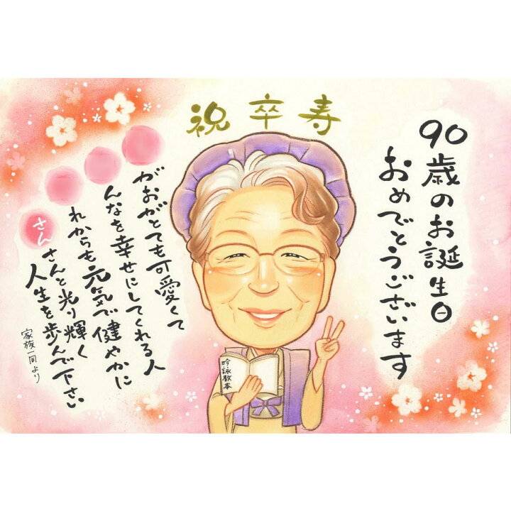 楽天市場】卒寿【90歳】白寿【99歳】百寿【100歳】のお祝いにもらって 
