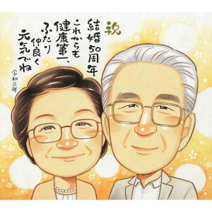 子ども 孫 贈る 結婚50周年 お祝い 似顔絵 ギフト 賞状 依頼 イラスト 結婚記念日 ダイヤモンド婚式 お母さん 贈呈品 退職 喜寿 そっくり 傘寿 かわいい 安い お急ぎ 結婚式 色紙 おすすめ 50代
