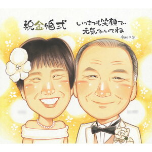 似顔絵 かわいい 金婚式 お急ぎ ギフト 送別 お母さん お急ぎ 金婚式 70代 80代 お母さん 送別 かわいい プレゼント 記念品 サプライズ 喜寿 早い おじいちゃん エメラルド婚式 傘寿 そっくり