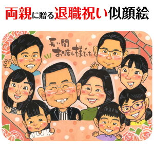 お父さん、お母さんへの退職のお祝い似顔絵 mariko 似顔絵 プレゼント お祝い 還暦 古希 喜寿 傘寿 米寿 卒寿 長寿 結婚祝い 結婚記念日 金婚 結婚10周年 誕生日 結婚式 ウェディング 結婚祝い