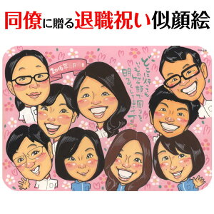 笑顔の退職・転職祝い似顔絵 mariko 似顔絵 プレゼント お祝い 還暦 古希 喜寿 傘寿 米寿 卒寿 長寿 結婚祝い 結婚記念日 金婚 結婚10周年 誕生日 結婚式 結婚祝い 定年 退職 送別 卒業 大人数