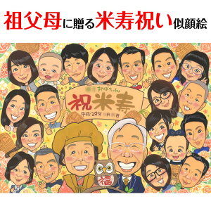 離れていても家族はひとつ!仲良し家族全員集合似顔絵。集合写真の代わりにも。 似顔絵 プレゼント 米寿 還暦 古希 喜寿 傘寿 卒寿 白寿 百寿 長寿のお祝い 結婚記念日 卒業の記念 お誕生