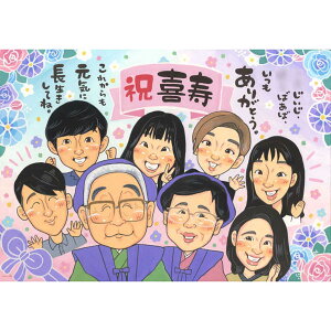 喜寿 長寿の 祝い プレゼント 似顔絵 75周年 白寿 ギフト 喜ばれる お父さん 定年 家族 退職 結婚記念日 金婚式 卒寿 大人数 ペット 依頼 送料無料 結婚式 かわいい 退団 喜ばれる 90代 かわい
