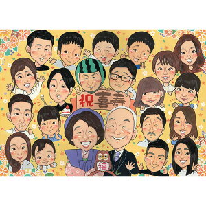 長寿祝い 似顔絵 大人数で祝う喜寿の似顔絵 mariko 還暦祝い 古希祝い 喜寿祝い 傘寿祝い 米寿祝い 卒寿祝い 白寿祝い 百寿祝い 祖父 祖母 おじいちゃん おばあちゃん お母さん お父さん 父 母