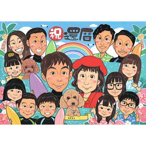 みんなで祝う還暦の似顔絵 mariko 還暦 古希 喜寿 傘寿 米寿 卒寿 白寿 百寿 長寿 祖父 祖母 おじいちゃん おばあちゃん お母さん お父さん 父 母 両親 家族 男性 女性 先輩 上司 同僚 友達 友人