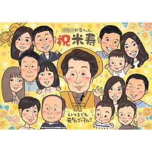 米寿の贈り物に mariko 還暦祝い 古希祝い 喜寿祝い 傘寿祝い 米寿祝い 卒寿祝い 白寿祝い 百寿祝い 長寿祝い 祖父 祖母 おじいちゃん おばあちゃん お母さん お父さん 父 母 両親 家族 男性 女