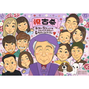 古希(70歳)のお祝いは、家族や孫からもらって嬉しい手作りの似顔絵をプレゼント mariko プレゼント お祝い 贈り物 還暦 古希 喜寿 傘寿 米寿 卒寿 白寿 百寿 長寿 祖父 祖母 おじいちゃん お