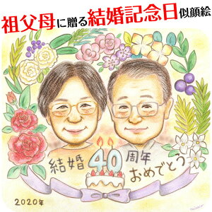 結婚記念日のプレゼント似顔絵 MISACO 結婚記念日 金婚式 結婚50周年 結婚10周年 銀婚式 結婚25周年 真珠婚式 結婚30周年 ルビー婚式 40周年 ダイヤモンド婚 結婚60周年 両親 父 母 祖父 祖母 おじ