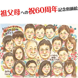 家族で祝う結婚60周年記念日似顔絵 MISACO 結婚10周年 銀婚式 結婚25周年 真珠婚式 結婚30周年 珊瑚婚式 結婚35周年 ルビー婚式 40周年 サファイア婚式 45周年 金婚式 50周年 エメラルド婚 55周年 ダイヤモンド婚 60周年 喜ばれる プレゼント お祝い ギフト