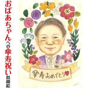 80歳【傘寿】祝いのプレゼント似顔絵 MISACO 還暦 60歳 古希 70歳 喜寿 77歳 傘寿 80歳 米寿 88歳 卒寿 90歳 白寿 99歳 百寿 100歳 祖父 祖母 おじいちゃん おばあちゃん 父 母 両親 家族 男性 女性 先