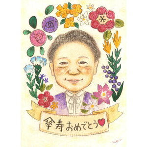 傘寿 還暦 古希の贈り物に。お花に囲まれた長寿のお祝い似顔絵 MISACO お祝い プレゼント ギフト 贈り物 贈呈用 おすすめ 祖父 祖母 おじいちゃん おばあちゃん お母さん お父さん 父 母 両親
