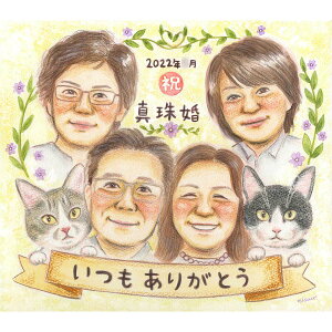 いつもありがとうの気持ちも一緒に ペットも家族も皆で祝う結婚記念日似顔絵 誕生日 長寿祝いにも MISACO 結婚10周年 銀婚式 結婚25周年 真珠婚式 結婚30周年 珊瑚婚式 結婚35周年 ルビー婚式 4