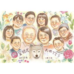 金婚式のプレゼントに悩んだら!笑顔がこぼれる家族写真風お祝い似顔絵 結婚50周年 金婚式 ペット 犬 猫 インコ うさぎ お花いっぱい 結婚祝い 結婚記念日 銀婚式 結婚10周年 スイートテン
