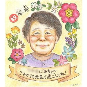 飾ればお部屋が温かい雰囲気になる ぬくもり感じるプレゼント似顔絵 傘寿(80歳)をはじめ、長寿のお祝いに。還暦 60歳 古希 70歳 喜寿 77歳 米寿 88歳 卒寿 90歳 白寿 99歳 百寿 100歳 祖父 祖母