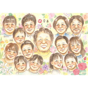 笑顔の花咲くお祝い似顔絵 なかなか会えないご家族もご一緒に。 個別のお写真から一枚の絵に仕上げます。写真とはまた違った温かみのある思い出に残るプレゼントに。 還暦/古希/卒寿/60