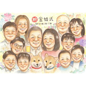 50年目の結婚記念日に 金婚式を家族で祝うプレゼント似顔絵 見ればみんなで大盛り上がり!ペットもOK! 結婚10周年 金婚式 銀婚式 結婚25周年 真珠婚式 結婚30周年 ルビー婚式 40周年 ダイヤ