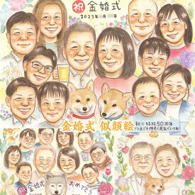 やわらかなタッチで描く家族の軌跡。50年目の記念日に。結婚記念日 金婚式 結婚50周年 結婚10周年 銀婚式 結婚25周年 真珠婚式 結婚30周年 ルビー婚式 40周年 ダイヤモンド婚 結婚60周年 両親 祖父 祖母 おじいちゃん おばあちゃん 夫 妻 お母さん お父さん 家族 MISACO