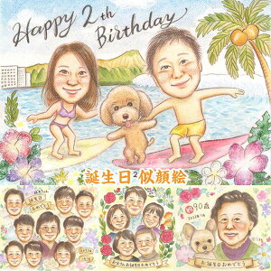年に一度の誕生日!びっくりさせたいあの人に優しい気持ちがあふれだすプレゼント似顔絵 ペットのお誕生日にも お好きな背景無料で描きます 両親 祖父 祖母 おじいちゃん おばあちゃん
