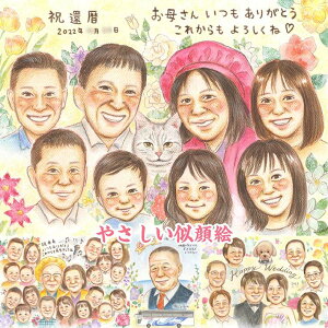 優しいタッチで描く優しい笑顔の似顔絵です。背景や小物などすべて無料なのでやりたいことがお値段気にせず色々できます!1名から大人数も対応可能。還暦 古希 米寿 喜寿 誕生日 結婚記