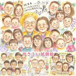 ぬくもり感じるやさしい似顔絵 結婚記念日 定年 退職 誕生日 長寿のお祝い ウェルカムボード サンクスボード 日頃の感謝 卒業 卒園 卒団 受章祝い 出産祝い 内祝い 創立記念 父の日 母の日