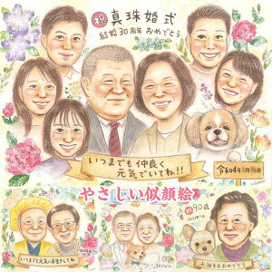 色鉛筆の味わい深い似顔絵 真珠婚式 米寿 結婚記念日 定年 退職 誕生日 長寿のお祝い ウェルカムボード サンクスボード 日頃の感謝 卒業 卒園 卒団 受章祝い 出産祝い 内祝い 創立記念 父の