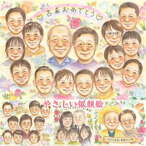 やさしい笑顔のプレゼント似顔絵 古希 真珠婚式 米寿 結婚記念日 定年 退職 誕生日 長寿のお祝い ウェルカムボード サンクスボード 日頃の感謝 卒業 卒園 卒団 受章祝い 出産祝い 内祝い 創