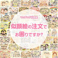 【似顔絵の注文に困ったら】似顔絵 プレゼント お祝い 還暦 古希 喜寿 傘寿 米寿 卒寿 結婚記念日 結婚10…