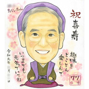 喜寿 プレゼント 古希 傘寿 卒寿 似顔絵 ご両親やお世話になった方へ長寿のお祝いプレゼント 春野なずな