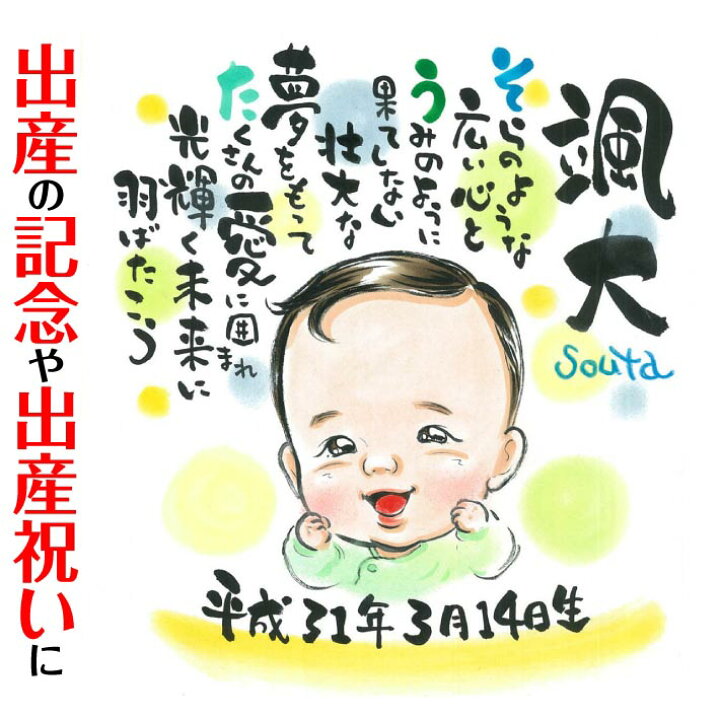 楽天市場 名前詩 名前ポエム 似顔絵 出産の記念や出産祝いに ぽん太 写真から似顔絵 贈り物 ギフト 贈呈用 おすすめ 喜ばれる サプライズ カラフル キレイ おしゃれ 大人数 感謝 記念日 名入れ 名前入れ プチギフト 両親 旦那 夫 妻 嫁 お母さん お父さん 家族 男性 女性
