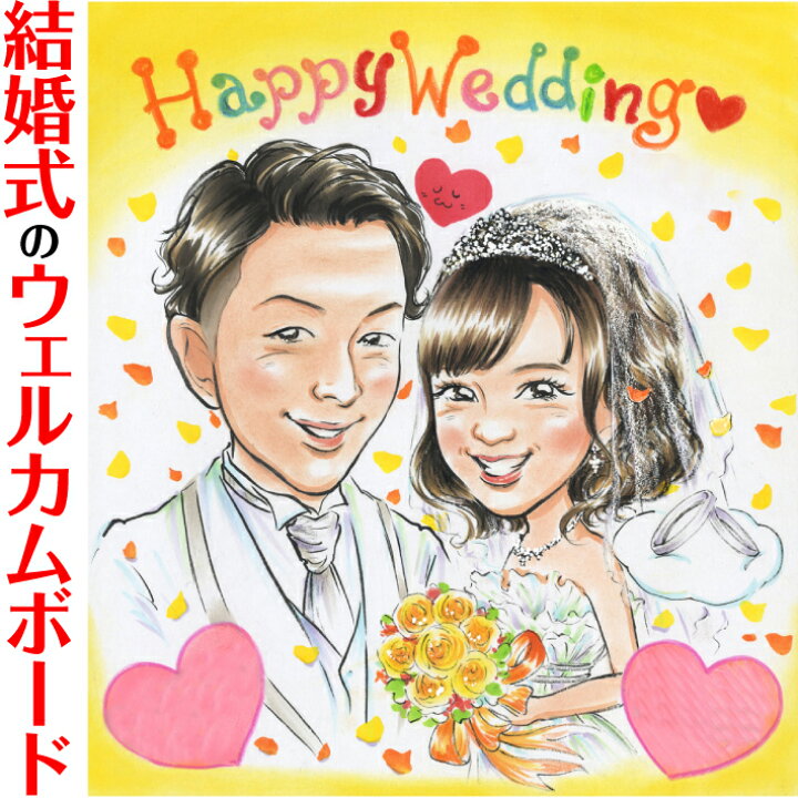似顔絵オーダー☆結婚式のウエルカムボードやサンクスボードにいかが 