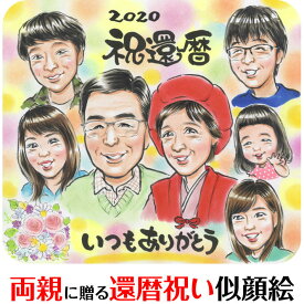 赤いちゃんちゃんこの還暦祝い似顔絵 ぽん太 お祝い プレゼント ギフト 贈り物 贈呈用 おすすめ 還暦 古希 喜寿 傘寿 米寿 卒寿 白寿 百寿 長寿 祖父 祖母 おじいちゃん おばあちゃん お母さん お父さん 父 母 両親 家族 男性 女性 先輩 上司 同僚 友達 友人