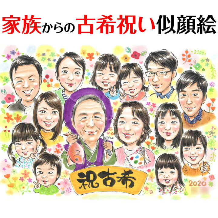 楽天市場 めでたい 長寿のお祝い似顔絵 ぽん太 お祝い プレゼント ギフト 贈り物 還暦 古希 喜寿 傘寿 米寿 卒寿 白寿 百寿 長寿 祖父 祖母 父 母 両親 家族 男性 女性 友達 友人 色紙 イラスト おすすめ 喜ばれる サプライズ カラフル キレイ