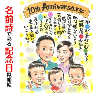名前詩で彩る家族の記念日似顔絵 名前ポエム 名前詩 似顔絵 米寿祝い 結婚10周年 ダイヤモンド婚式 プレゼント お祝い 還暦 古希 喜寿 傘寿 米寿 結婚祝い 結婚記念日 金婚 誕生日 結婚式 定