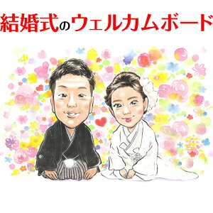 カラフルな和装似顔絵ウェルカムボード ぽん太 結婚式 ウェディング ボード ウェルカムボード サンクスボード 新郎 新婦 友人 両親 祖父 祖母 おじいちゃん おばあちゃん 結婚祝い 男性 女